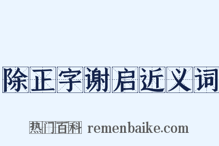 除正字谢启近义词是什么意思的图片